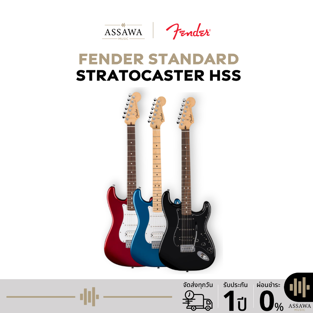 Fender Standard Stratocaster HSS Electric Guitar กีต้าร์ไฟฟ้า กีต้าร์เฟนเดอร์ สตาร์โตรเคสเตอร์ สแตนด