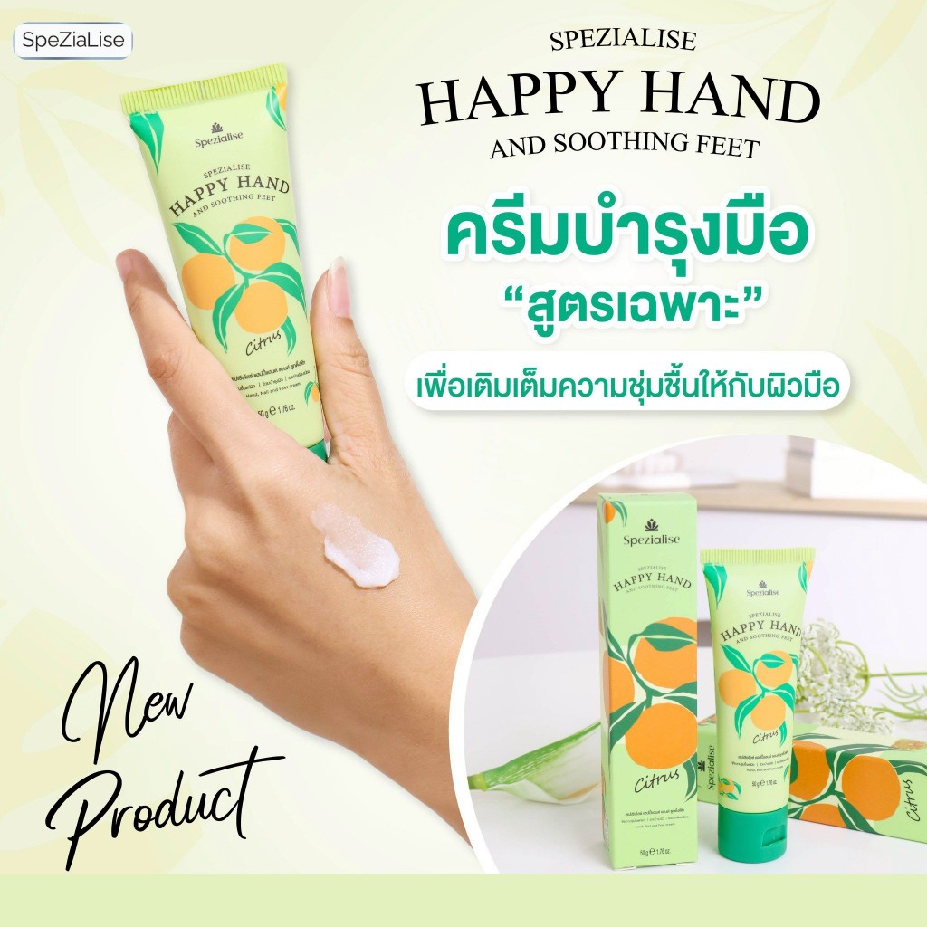 Spezialise happy hand and soothing feet ครีมบำรุงมือสำหรับผู้ที่มีผิวแห้ง