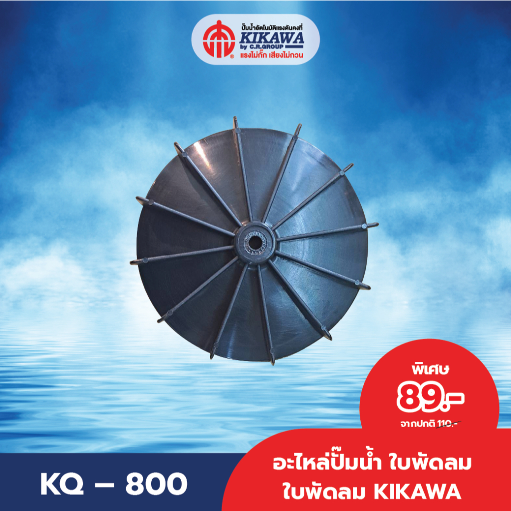 อะไหล่ปั๊มน้ำ ใบพัดลม ใบพัดลมปั๊มน้ำ KIKAWA รุ่น KQ Series