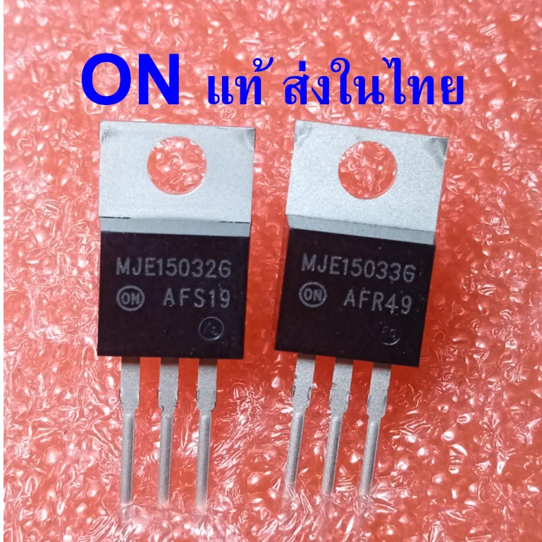 { ON SEMI 1คู่ } MJE15032G + MJE15033G Transistor ยี่ห้อ ON แท้ ราคาต่อ 1 คู่