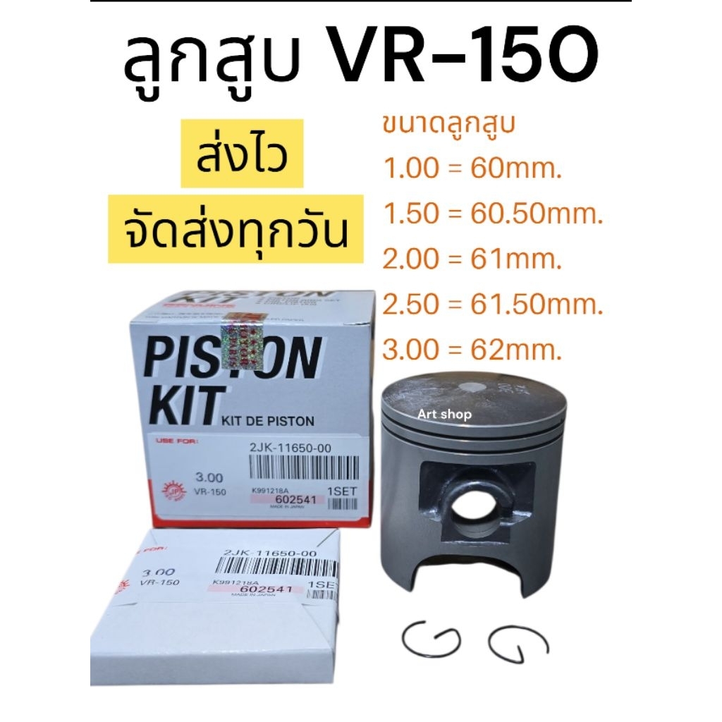 ลูกสูบรุ่น VR150พร้อมแหวนลูกสูบ,สลัก,คลิ๊ปล็อคสลัก