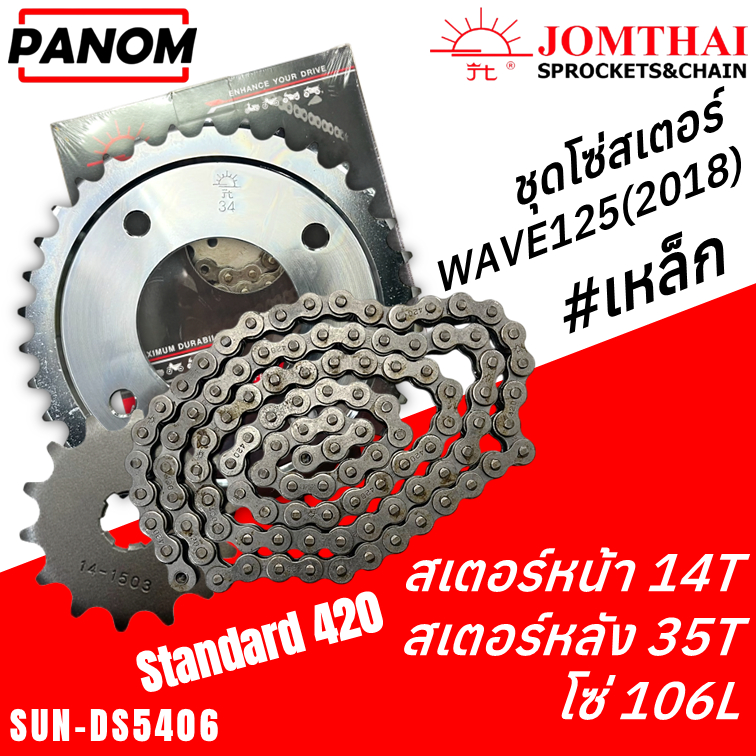 โซ่สเตอร์ชุด(SUN) 420 SUPER CUB Wave 2018  (14T+35T+106L)   (DS5406) Barcode 8851762020612