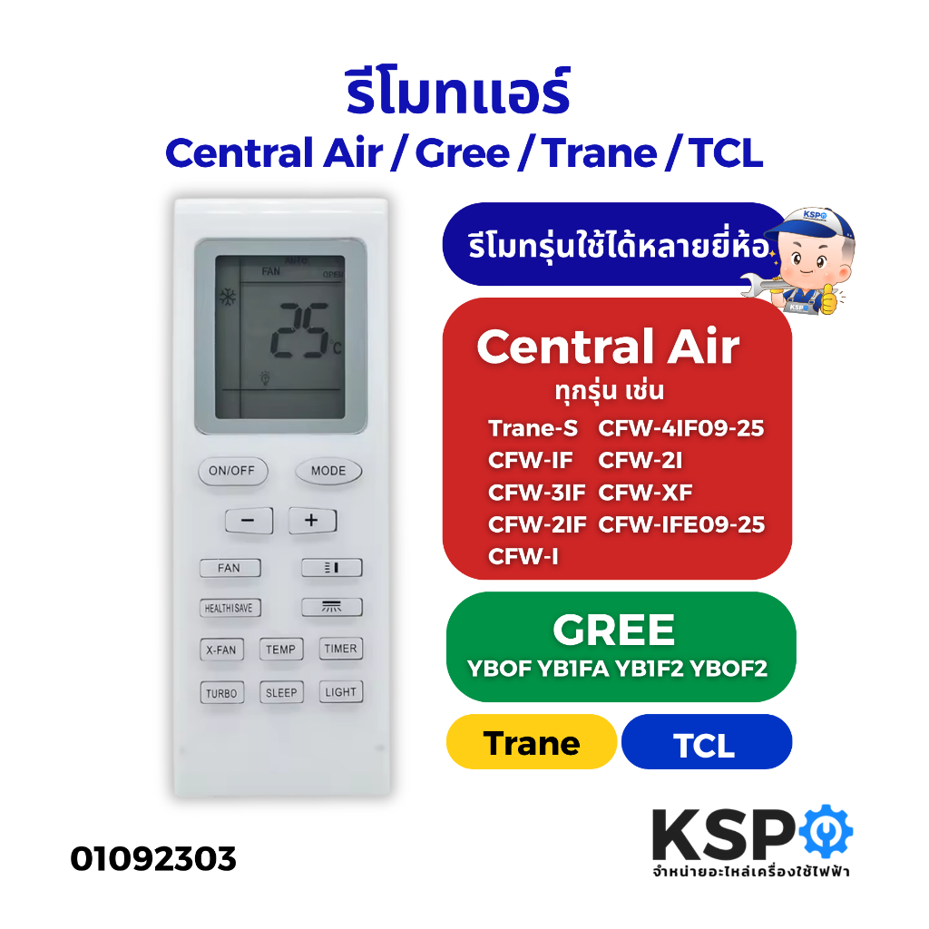 รีโมทแอร์ เซ็นทรัลแอร์ Central Air เซ็๋นทรัลแอร์ รุ่น Trane-S / TCL / Gree ทดแทนรีโมทเดิมหน้าตาและปุ่มแบบนี้ได้ทุกรุ่น