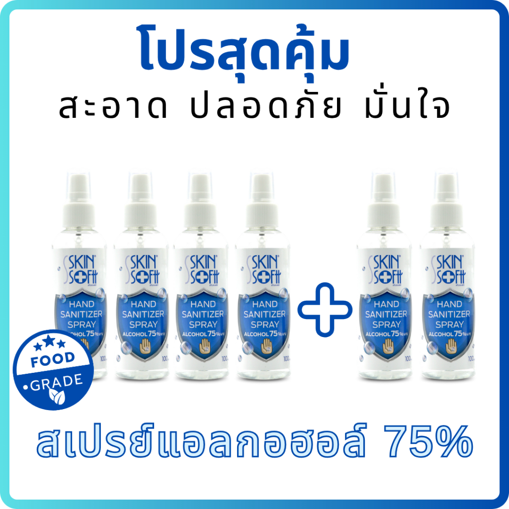 4แถม2 สเปรย์แอลกอฮอล์ล้างมือ สกินซอฟท์ SET มั่นใจ สะอาด ปลอดภัย 100ml