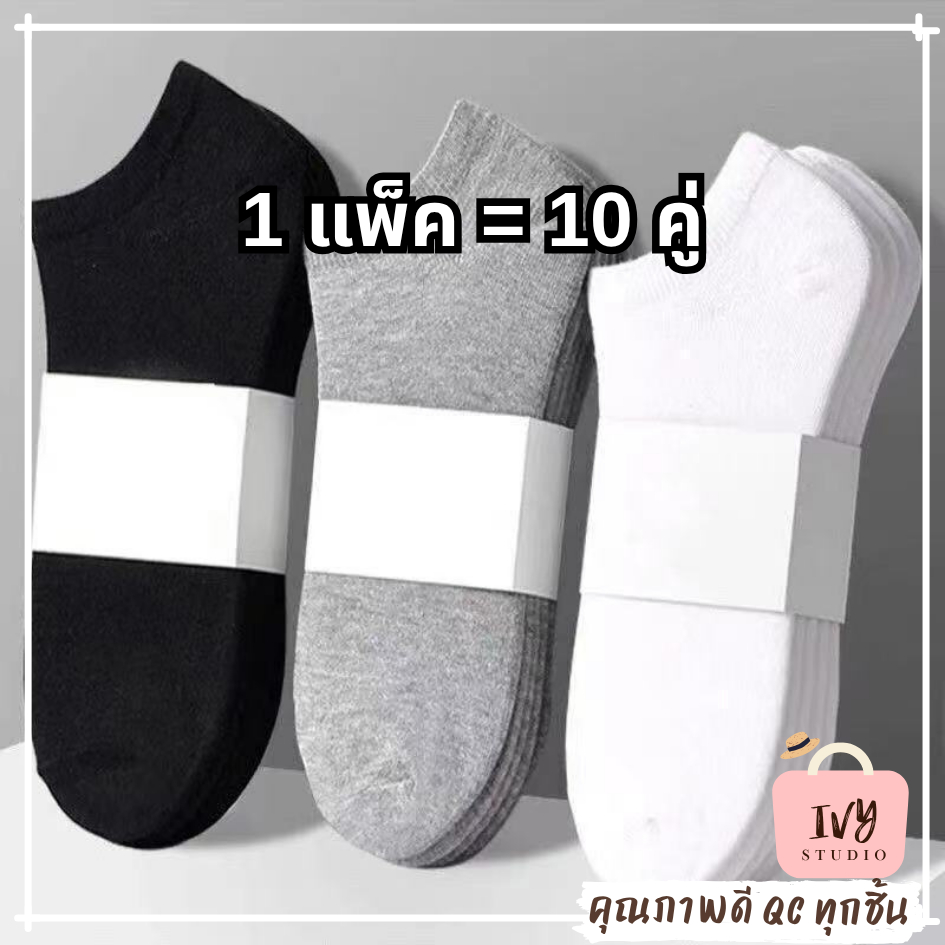 ถุงเท้าข้อสั้น ข้อกลาง 10 คู่ (G09) เนื้อผ้านุ่มสบาย ระบายอากาศ ถุงเท้าสีพื้น ขาว/ดำ/เทา  ฟรีไซส์