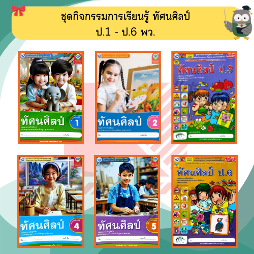 ชุดกิจกรรมทัศนศิลป์ ป.1-ป.6 #พว