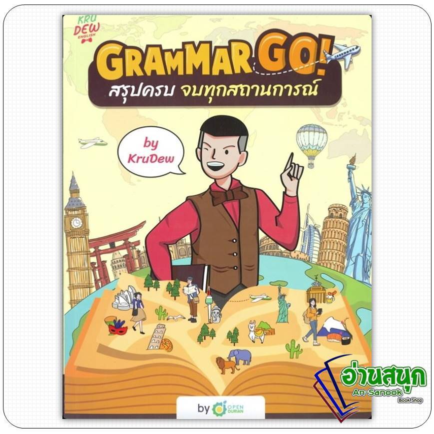 หนังสือ Grammar GO! สรุปครบจบทุกสถานการณ์ KruDew ผู้เขียน: ครูดิว OpenDurian หนังสือเตรียมสอบ แนวข้อ