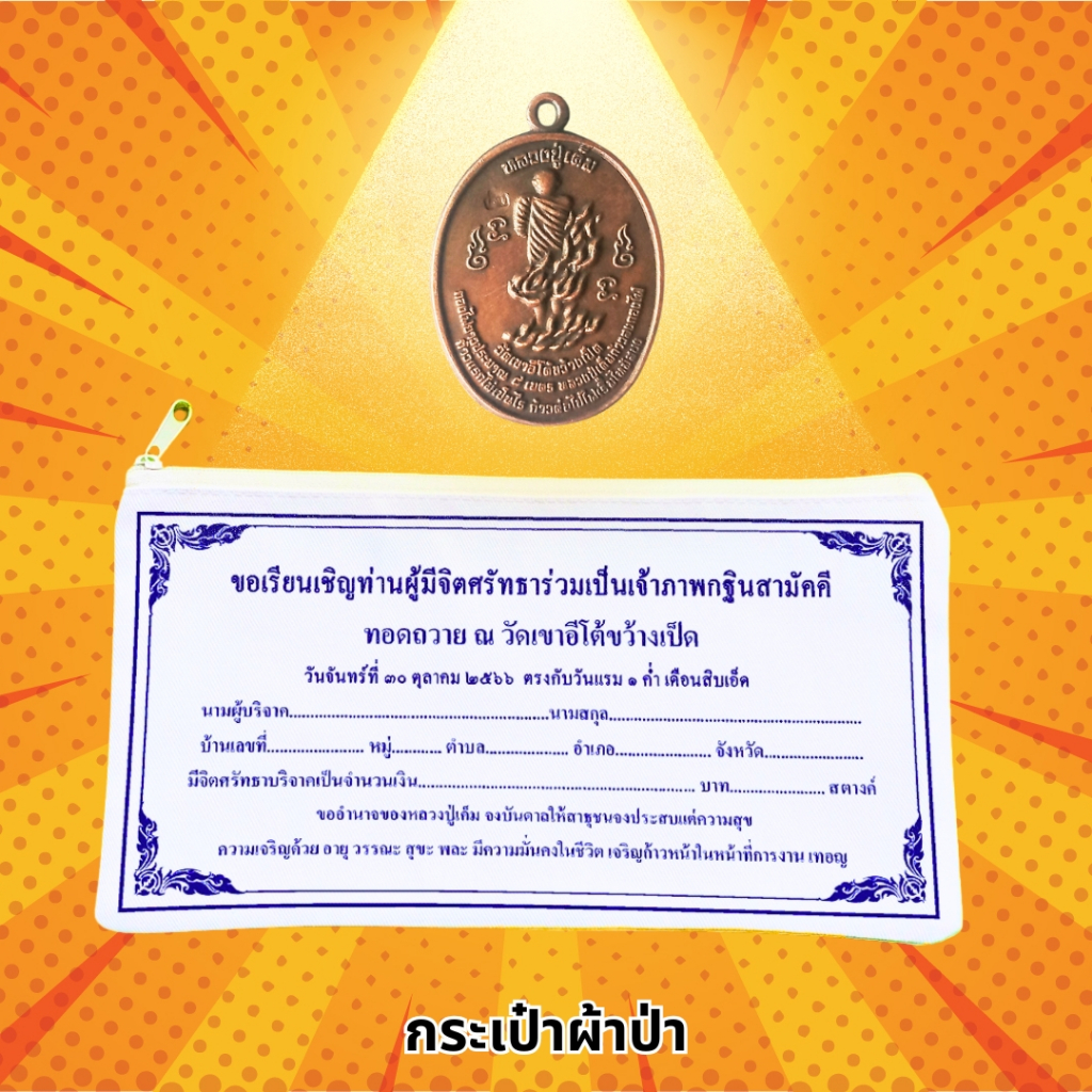 กระเป๋าผ้าซองผ้าป่าหลวงปู่เค็ม รุ่น “กองไฟยาว 8 เมตร ” ขนาด 5X9 “