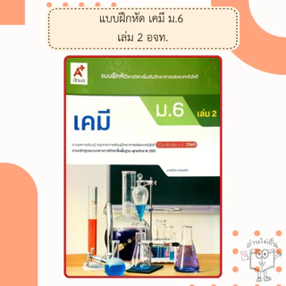 อจท. แบบฝึกหัด รายวิชาเพิ่มเติม เคมี ม.4-6 เล่ม1-2 /อักษรเจริญทัศน์
