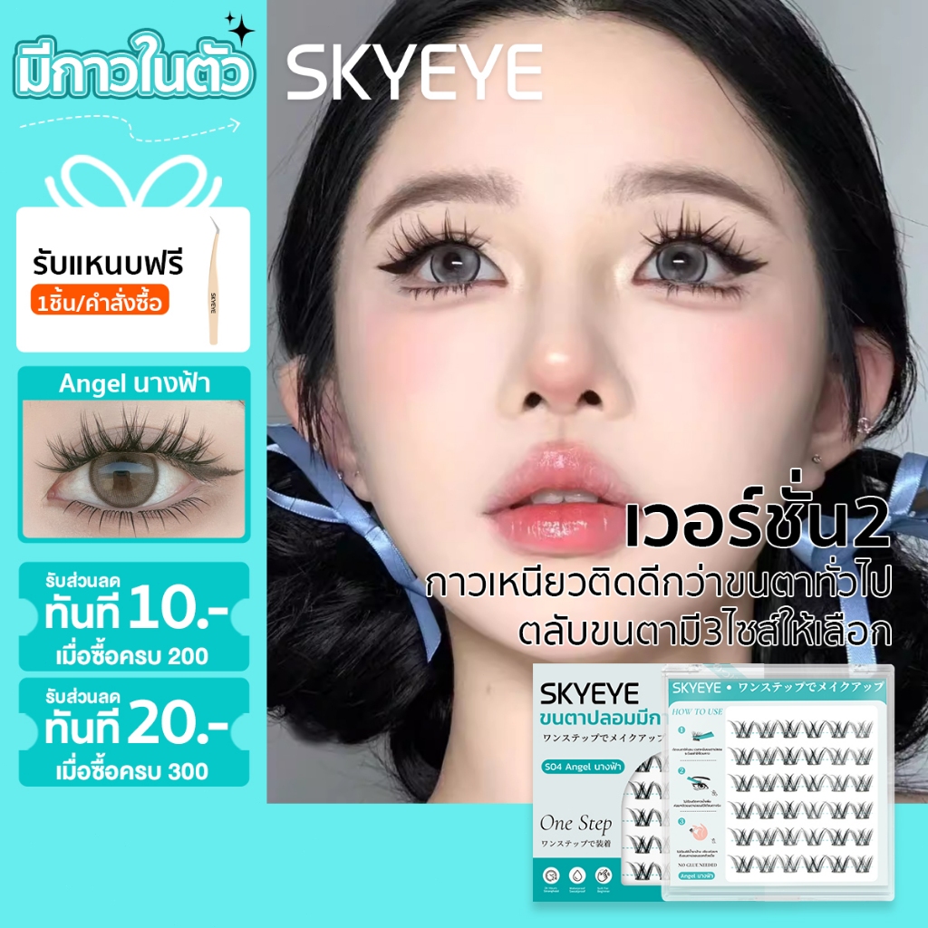 SKYEYE ขนตาปลอมแบบมีกาวในตัว เหมาะกับคนที่พึ่งเริ่มฝึกติด สามารถใช้ซ้ำได้ กันน้ำ กันเหงื่อ มี 24 ช่อ