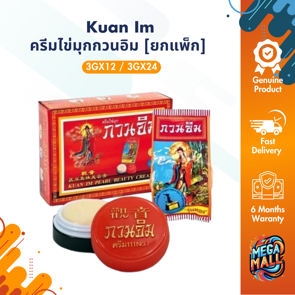 [ยกแพ็ก] Kuan Im ครีมกวนอิม ของแท้ 100℅ ครีมไข่มุกกวนอิม 3กรัม Kuan Im Original Pearl Cream 3g.