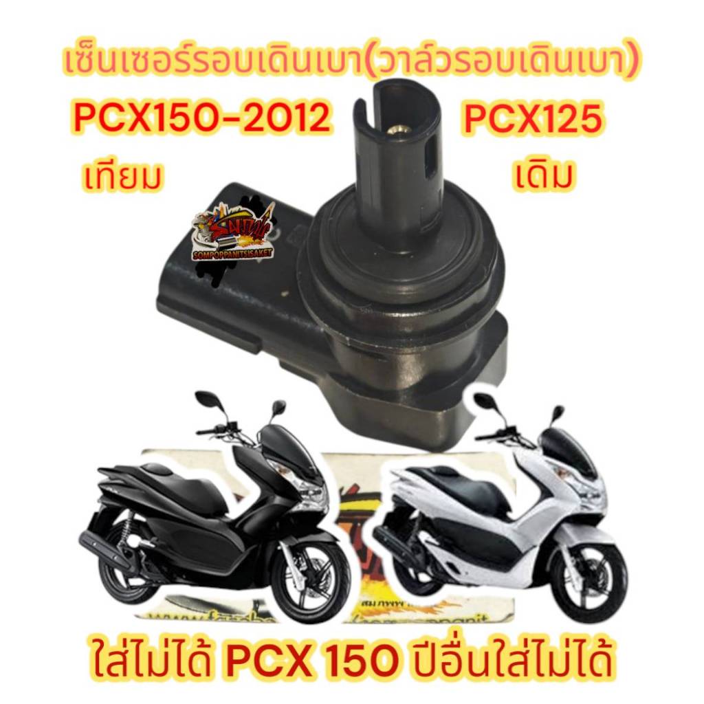 เซ็นเซอร์วงจรเดินเบา(วาวล์ควบคุมรอบเดินเบา) PCX125/PCX150-2012 เดิม เทียม
