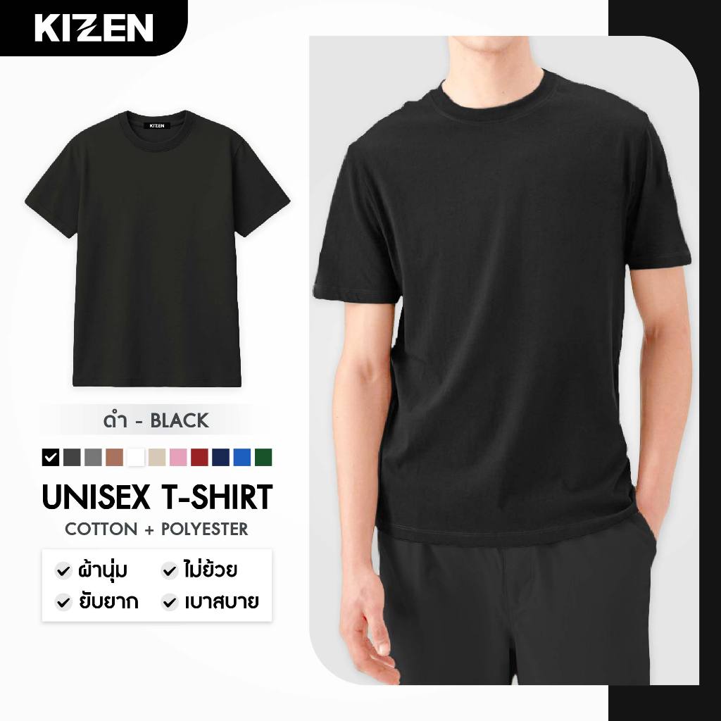 KIZEN เสื้อยืดทรงพอดีตัว UNISEX TSHIRT 11สี ผ้านุ่ม ไม่ย้วย ยับยาก เบาสบาย ราคาถูกคุ้ม COTTON+POLYES