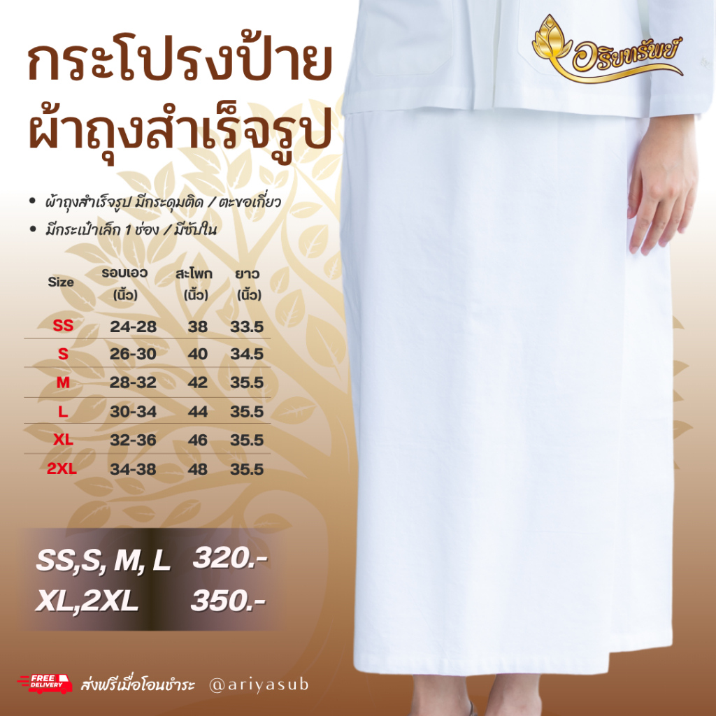 กระโปรงป้ายสีขาว ผ้าถุงสำเร็จรูป  (มีซับใน,ด้านหลังเป็นยางยืด)