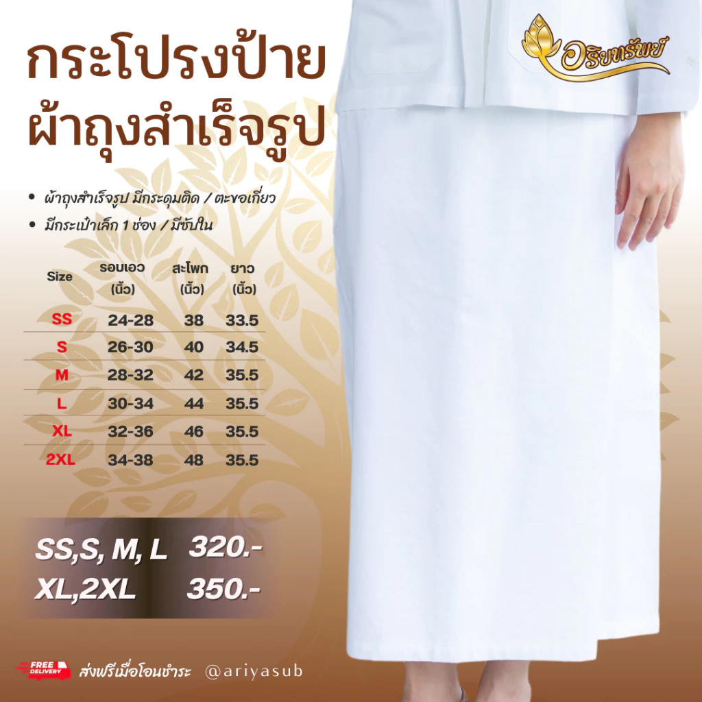กระโปรงป้ายสีขาว ผ้าถุงสำเร็จรูป (มีซับใน,ด้านหลังเป็นยางยืด)
