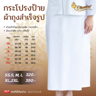 กระโปรงป้ายสีขาว ผ้าถุงสำเร็จรูป (มีซับใน,ด้านหลังเป็นยางยืด)