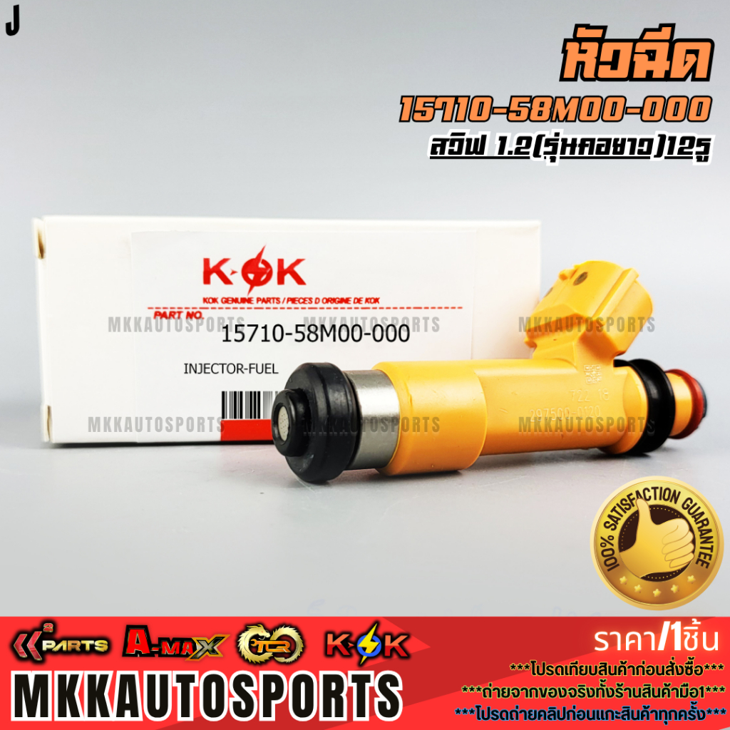 หัวฉีด สวิฟ 1.2 12รู #15710-58M00-000(23250-21100) (รุ่นคอสั้น) #15710-58M00-000 (รุ่นคอยาว)  **แบรน