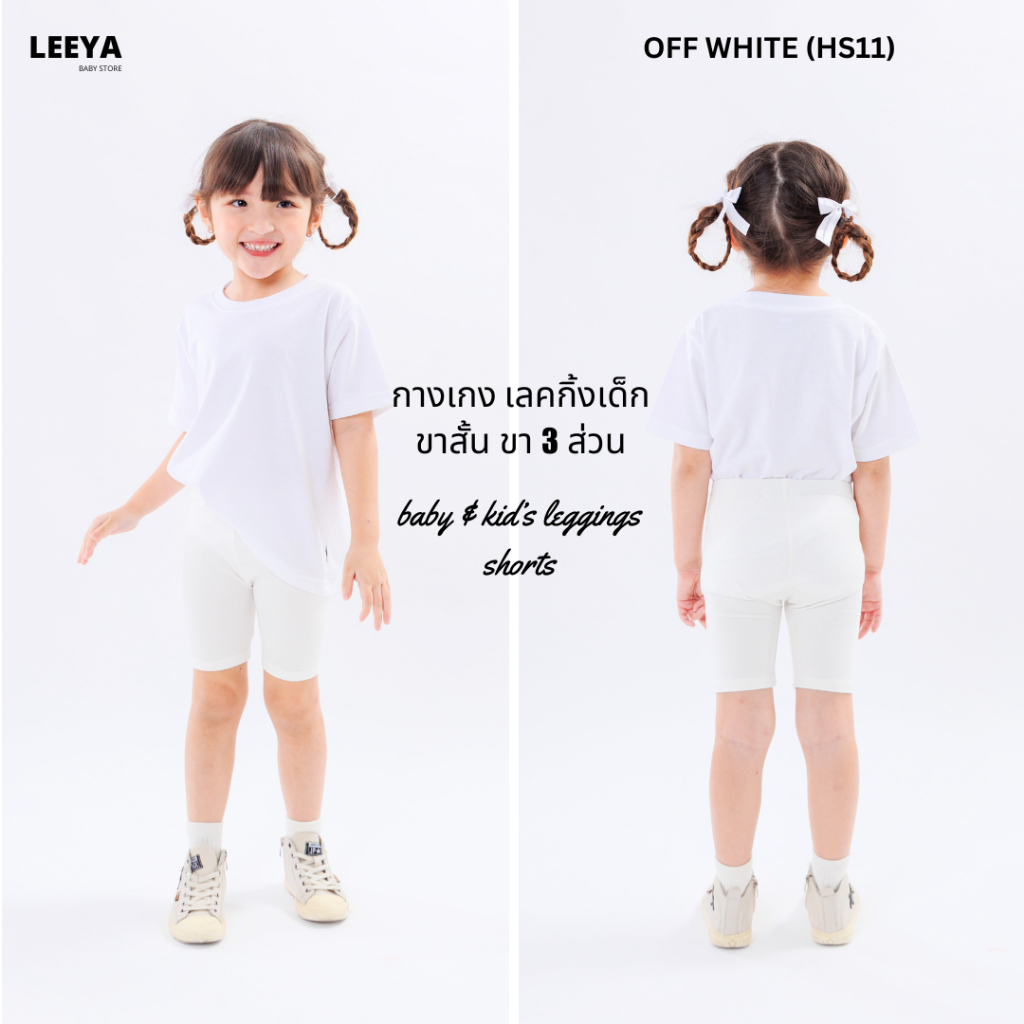 กางเกงเลคกิ้งเด็ก ขาสั้น ขา 3 ส่วน HS11 (OFF WHITE) เนื้อผ้านุ่มยืดยุ่นดีมาก งานเย็บสวย Girl Kids Short Leggings Leeya