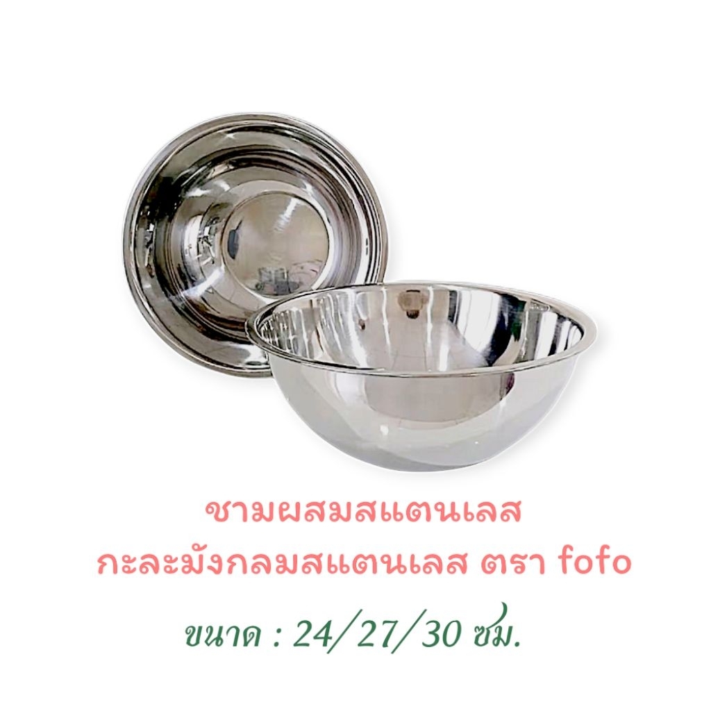 ชามผสมสแตนเลส กะละมังกลมสแตนเลส ตรา fofo / ขนาด 27,30,33,36,40,47,50 ซม