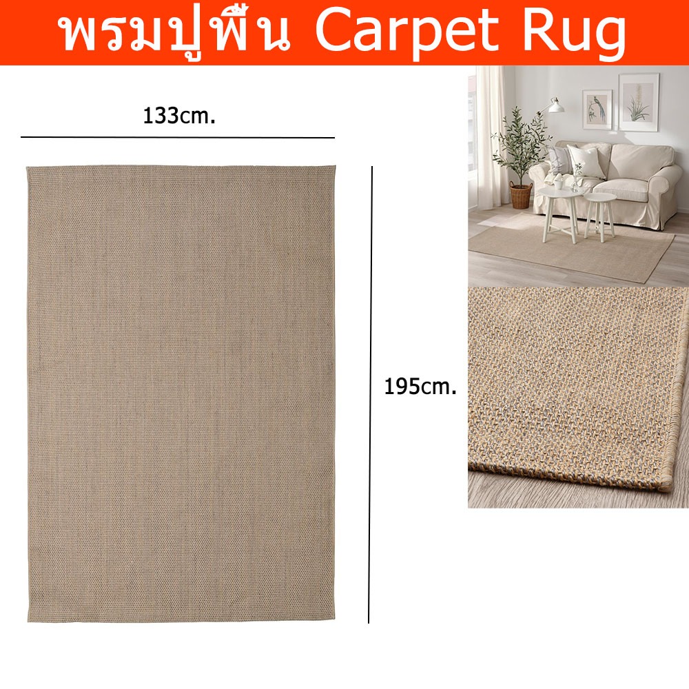 พรมปูพื้นห้อง ใหญ่ 133x195cm. ห้องรับแขก ห้องนอน ทอเรียบ สีธรรมชาติ Large Rug Carpet for Living Room