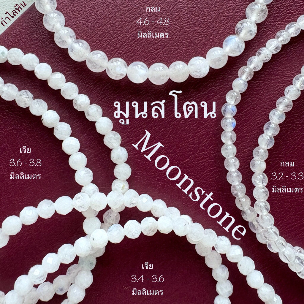 กำไลหิน โทนสีขาว มูนสโตน Moonstone มุก ฮาวไลต์ Howlite เปลือกหอย Moon