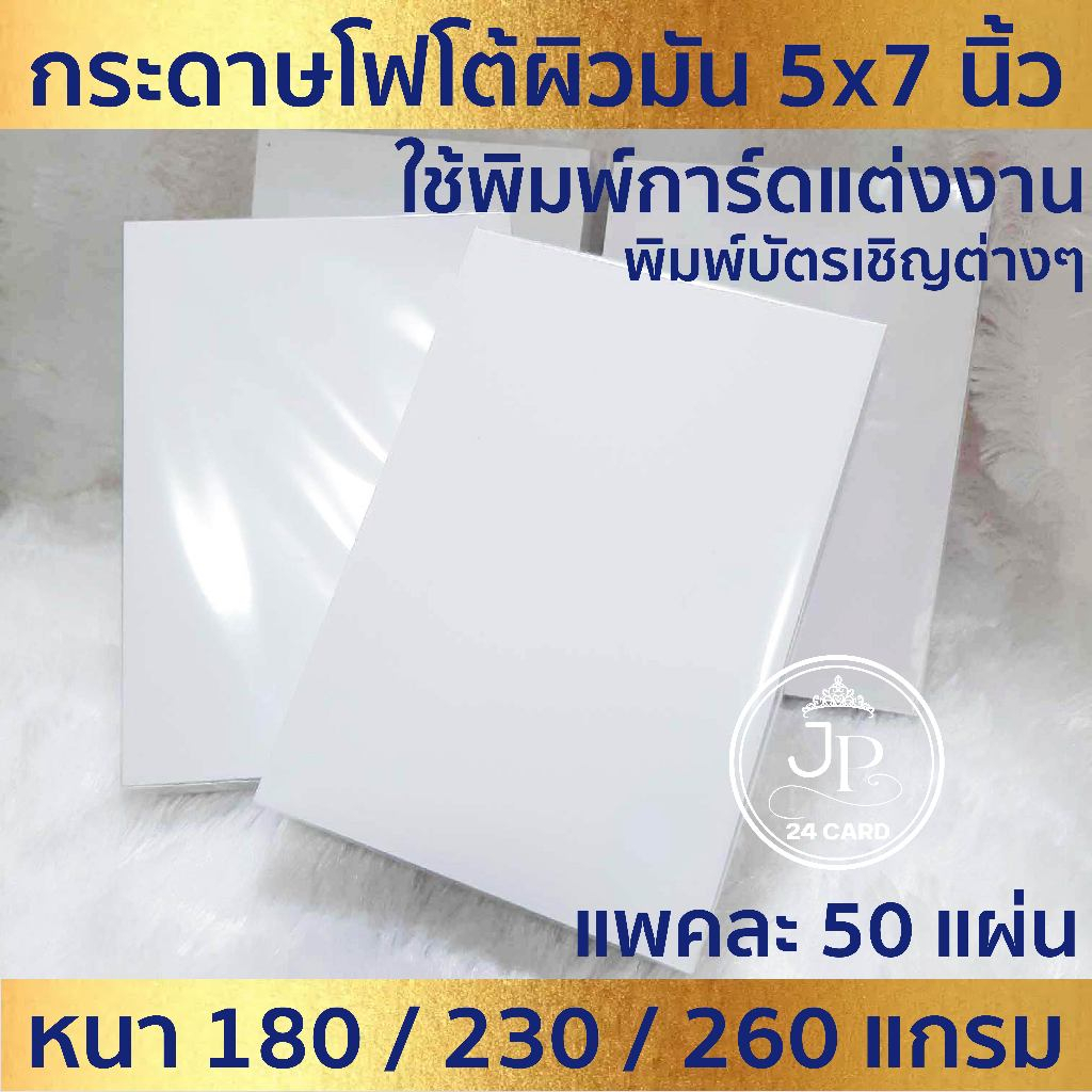 กระดาษโฟโต้ 5x7 นิ้ว ใช้พิมพ์การ์ดแต่งงาน การ์ดงานบวช โบรชัวร์ บัตรเชิญต่างๆ สำหรับเครื่องปริ้นอิงค์เจ็ท (50แผ่น/1แพ็ค)