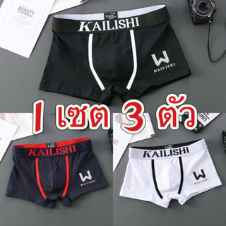 (1 เซต 3 ตัว ) กางเกงในผู้ชาย  เกรดพรีเมี่ยม ผ้าบางเบา นุ่มพ…