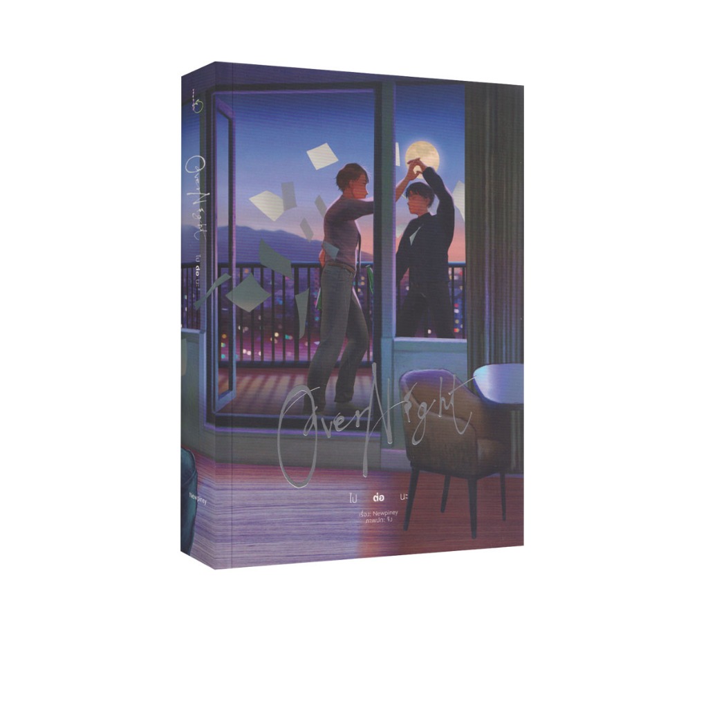 Learning Station – หนังสือ Overnight ไปต่อนะ (นิยายวาย)