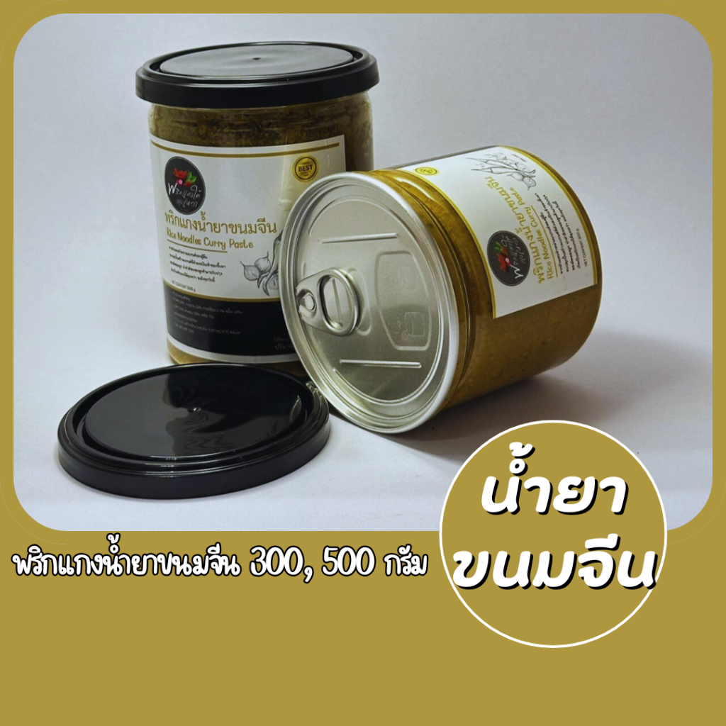 [ส่งไวทันเเกง] เครื่องเเกงน้ำยาขนมจีน เผ็ด จัดจ้าน รสชาติปักษ์ใต้เเท้จากสุราษฎร์ธานี
