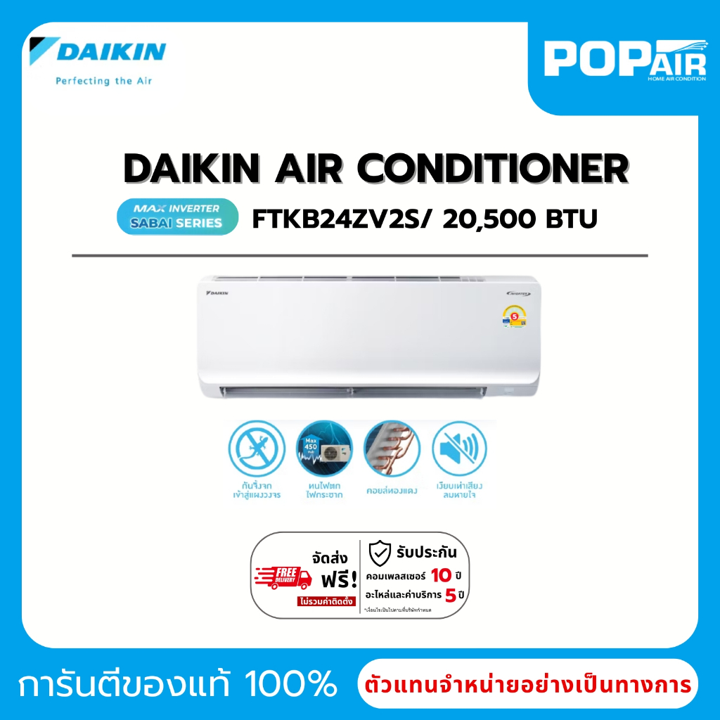 แอร์ไดกิ้น Daikin Max Inverter Sabai Series FTKB24ZV2S ขนาด 24000 BTU. (ราคาเฉพาะเครื่อง)