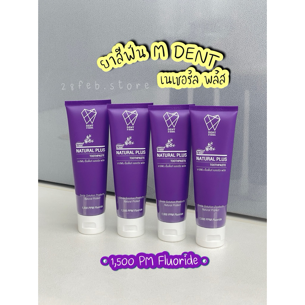M Dent ยาสีฟันผสมฟลูออไรด์สูตรใหม่ คณะทันตแพทย์ ม.มหิดล ปริมาณฟลูออไรด์ 1500 ppm