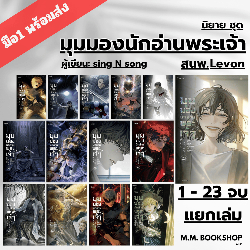 หนังสือ นิยาย มุมมองนักอ่านพระเจ้า 1 2 3 4 5 6 7 8 9 10 11 12 13 14 15 -  21 22  23 จบแล้ว สนพ. Levon อ่านชะตาวันสิ้นโลก