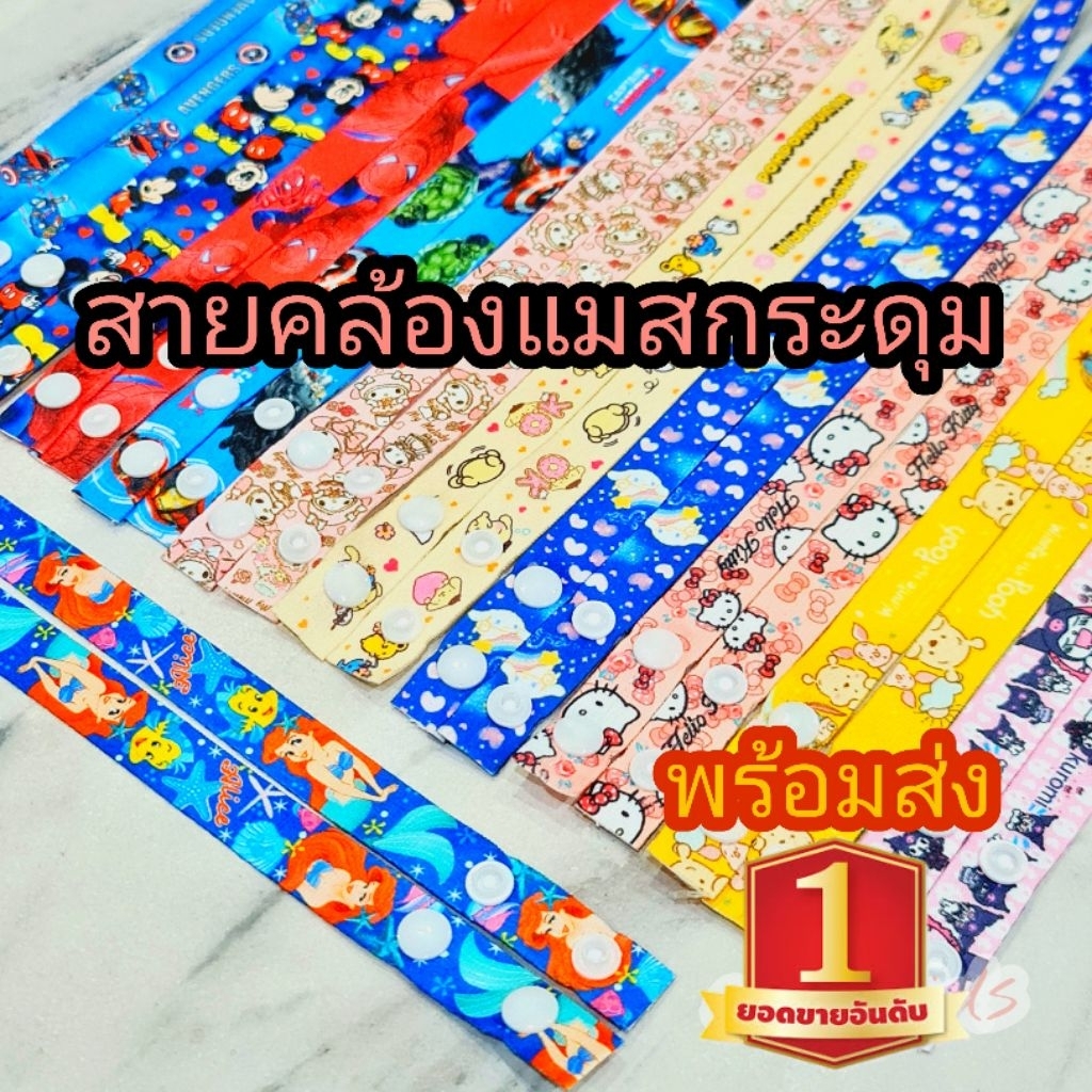 🔥ลายเยอะ🔥 สายคล้องแมสเด็ก กระดุม 📦ส่งเร็วมาก📦 ลายการ์ตูน 🔥พร้อมส่ง🔥 สายห้อยแมสเด็ก ทุงทุงทุงซาฮูร่า 
