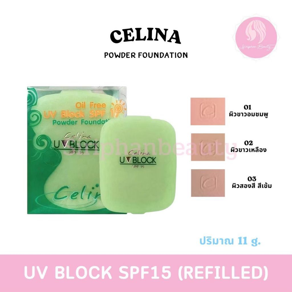 แป้งพับ Celina UV Block SPF15 แป้ง เซลิน่า แป้งยูวี รีฟิล