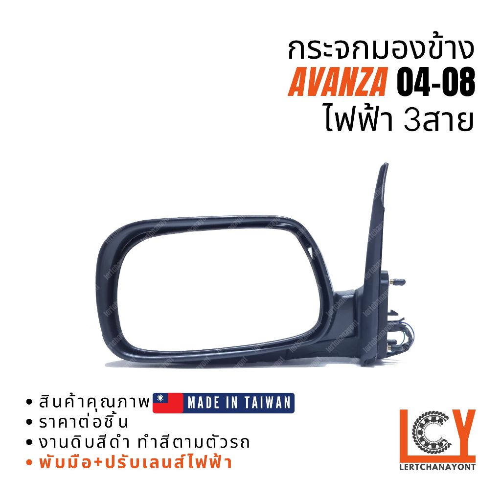 ตกแต่งบ้าน [MADE IN TAIWAN] กระจกมองข้าง กระจก Toyota Avanza อแวนซ่า อแวนซา อวานซ่า 2004-2008 ไฟฟ้า 3สาย หลังดำ ส่งด่วน สั่งเลย