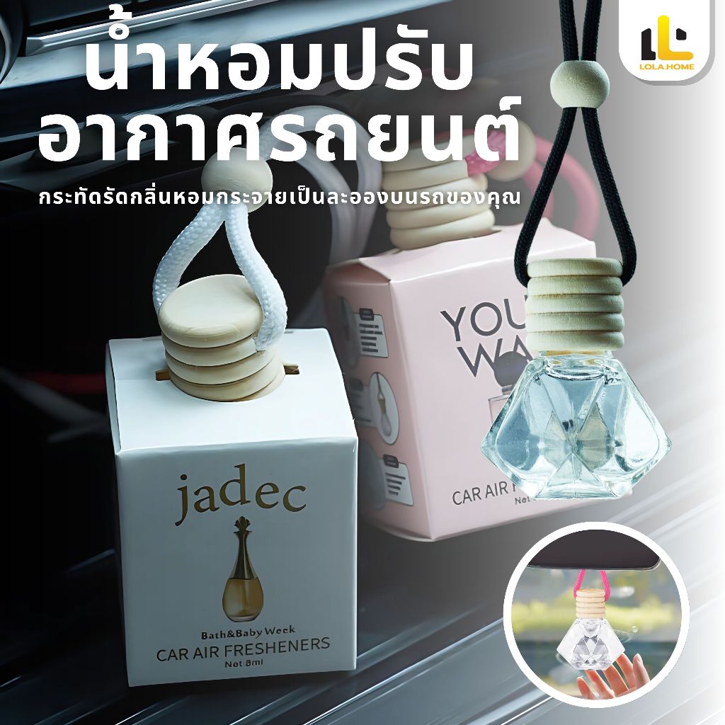🔥สไตล์ฮอต🔥น้ำหอมรถยนต์ กลิ่นหอมฟุ้งกระจายดีมากๆระเหยช้า แบบแขวน สูตรเข้มข้น น้ำหอมปรับอากาศ รถยนต์ 8มล กลิ่นโรงแรมหรู