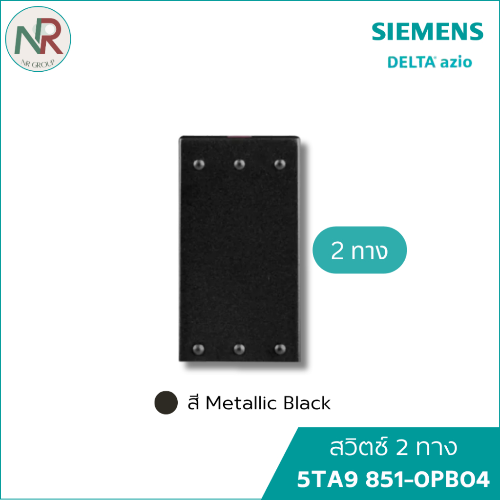 Siemens Delta Azio สวิตช์2ทาง สวิตช์ไฟ 5TA9 851-0PB04 ซีเมนส์ สวิตช์เปิดปิด สีดำ