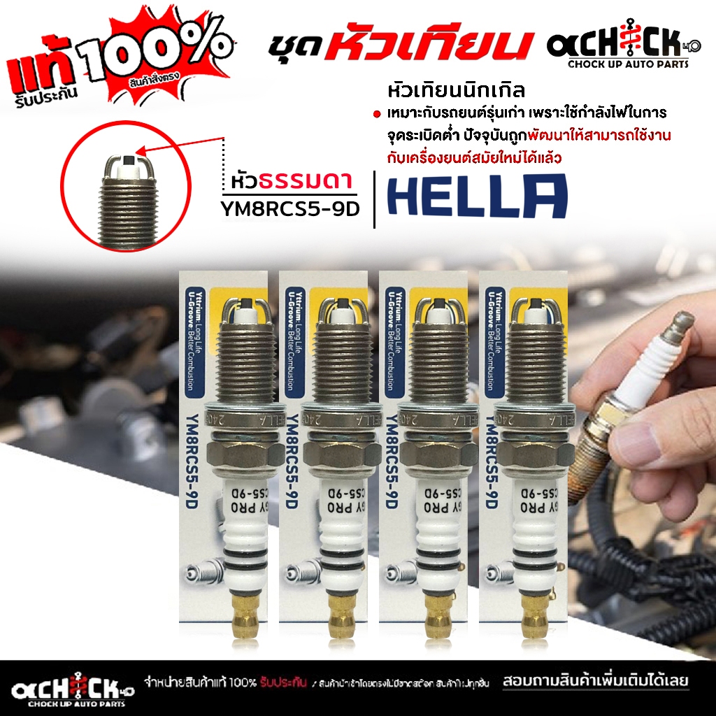 HELLA หัวเทียน ธรรมดา รุ่น ทั่วไป เช่น โตโยต้า นิสสัน มิตซู เบอร์ YM8RCS5-9D ยี่ห้อ HELLA ( จำนวน 4 