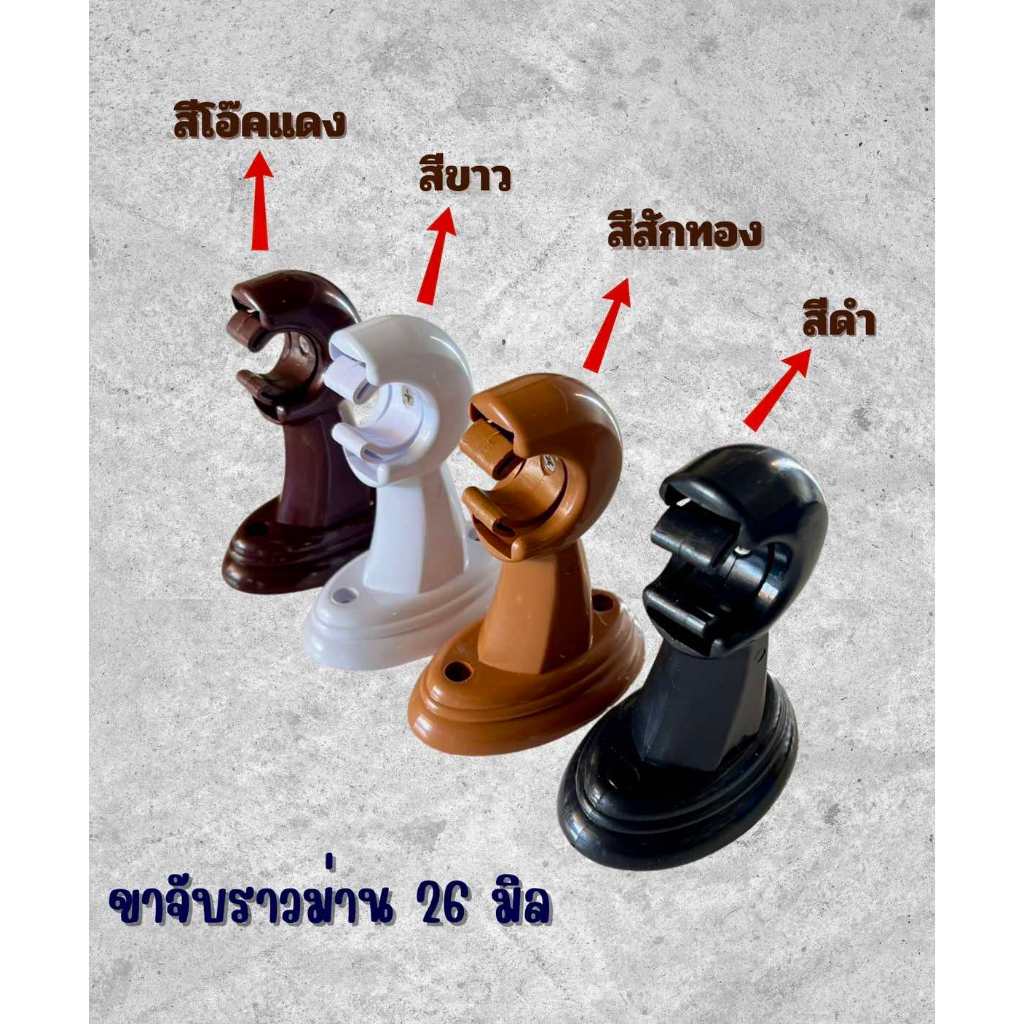 ขายึดราวม่านแบบ 1 ชั้น  (ขาพลาสติก ) สำหรับราวม่าน 26 มิล ราคา ถูกที่สุด ดีลบีเคเค