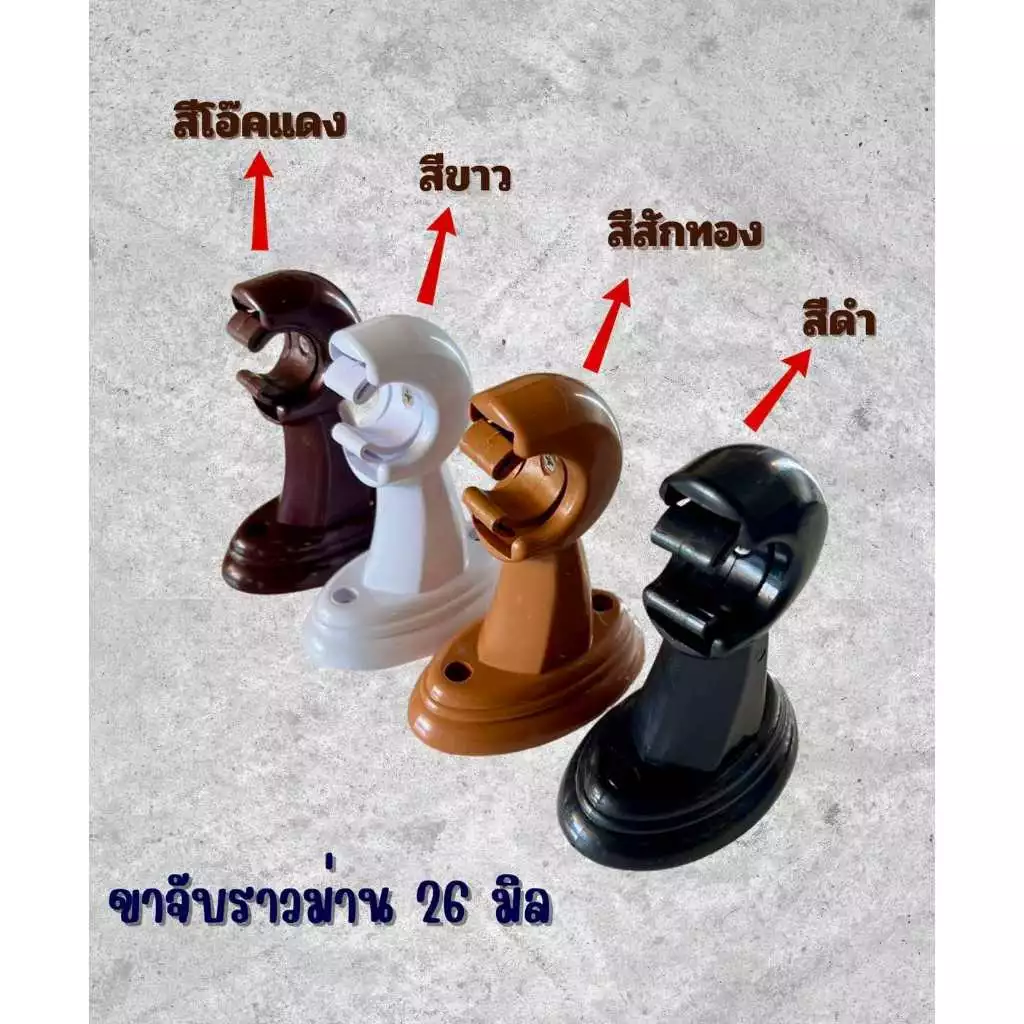 ขายึดราวม่านแบบ 1 ชั้น (ขาพลาสติก ) สำหรับราวม่าน 26 มิล