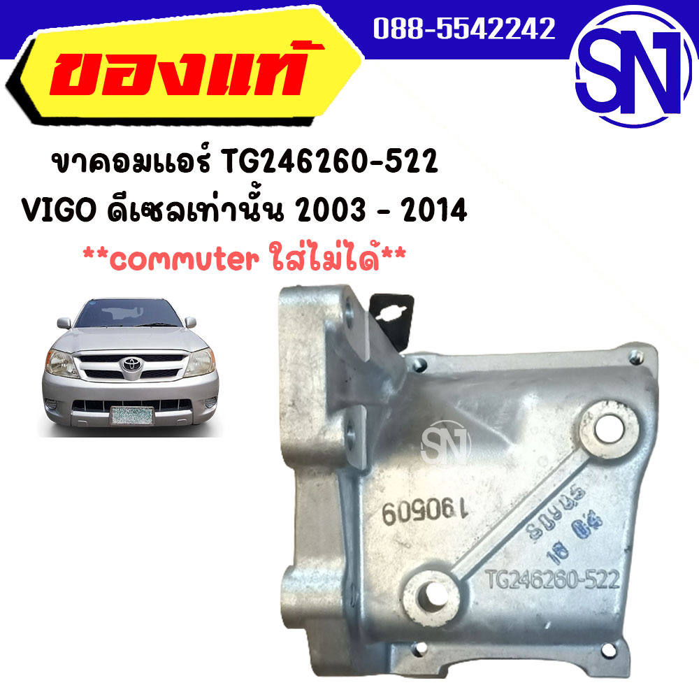 ขาคอมแอร์ ดีเซล TG246260-522 TOYOTA VIGO 2003 - 2014 มือ1 ของแท้ ไม่เคยใช้งาน เก่าเก็บ วีโก้ดีเซลเท่านั้น