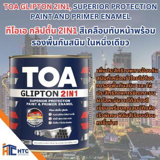 TOA สีทาเหล็ก	 ทีโอเอ กลิปตั้น 2IN1 สีเคลือบทับหน้าพร้อมรองพื้นกันสนิม ในหนึ่งเดียว ขนาด 0.8 ลิตร/ / ทีโอเอ แล็กเกอร์ทิน