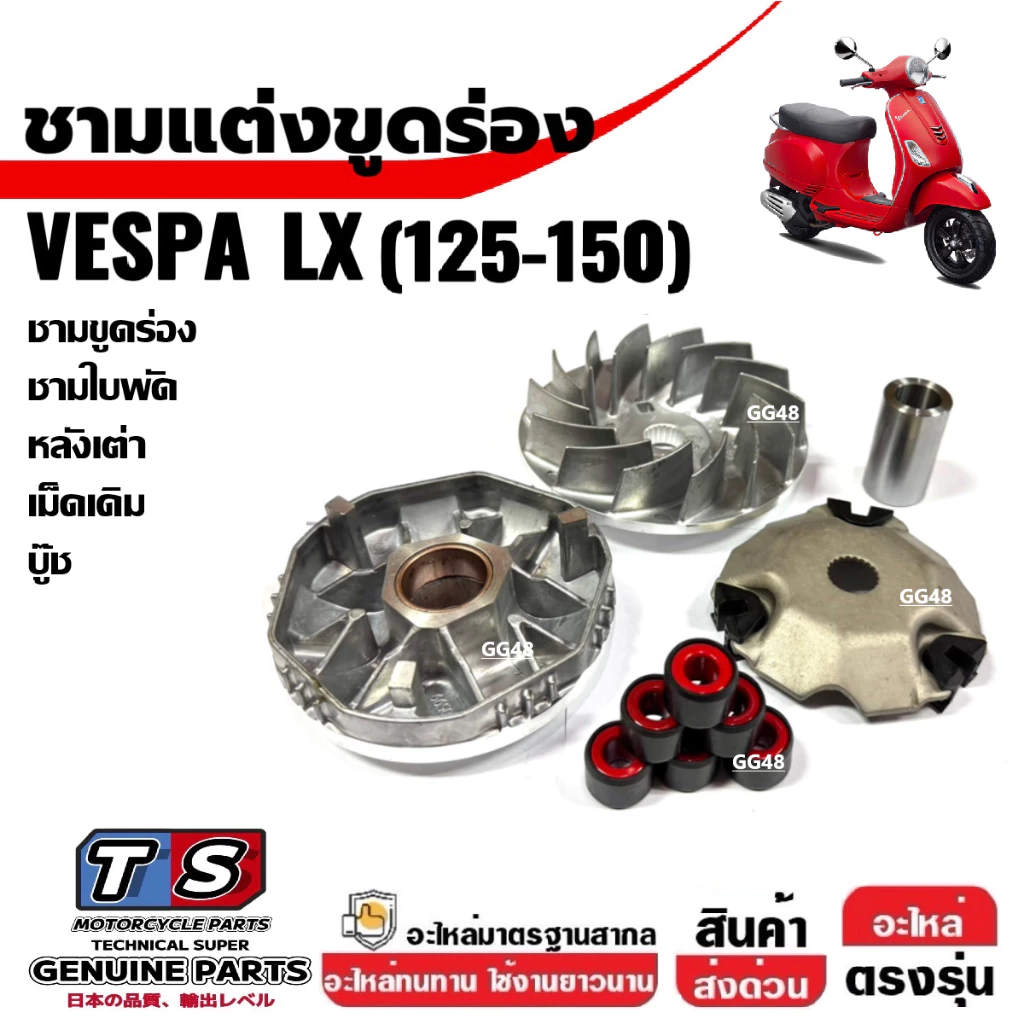ชุดชามขูดร่อง เม็ด VESPA LX125 LX150 thumbnail 9