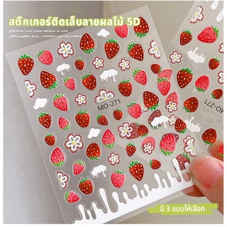 Nawoelite สติ๊กเกอร์ ตกแต่ง สติ๊กเกอร์ผลไม้น่ารัก ลายเชอรี่สุดคิ้วท์ สติ๊กเกอร์ติดเล็บ DIY สติ๊กเกอร์ติดเล็บลายผลไม้
