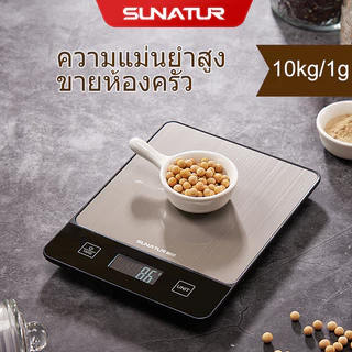 SUNATUR · Digital Kitchen Scale ตาชั่งดิจิตอล เครื่องชั่งอาหารดิจิตอล เครื่องชั่งดิจิตอล