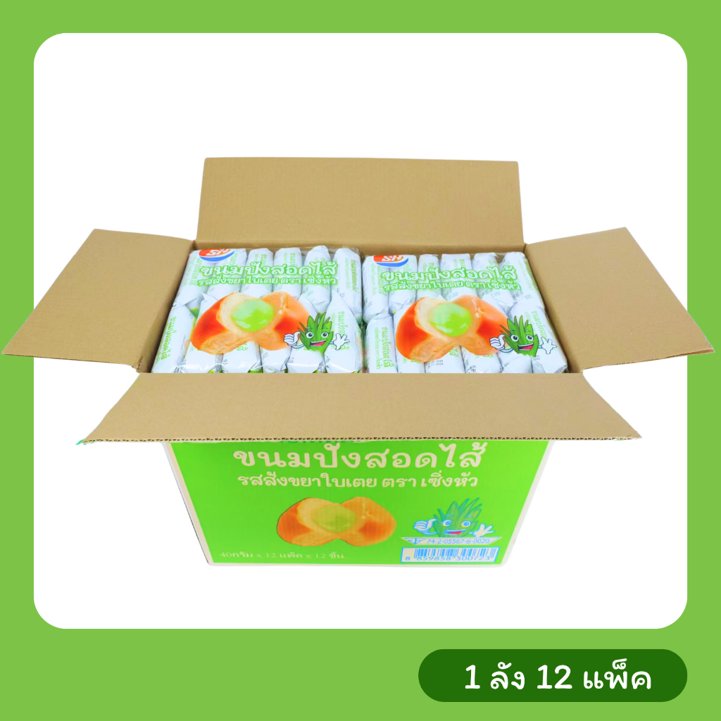 ขนมปังสอดไส้รสใบเตย 1ลัง12 แพ็ค144ชิ้น หอมใบเตยแท้ๆ แป้งนุ่มละมุน ไส้แน่น