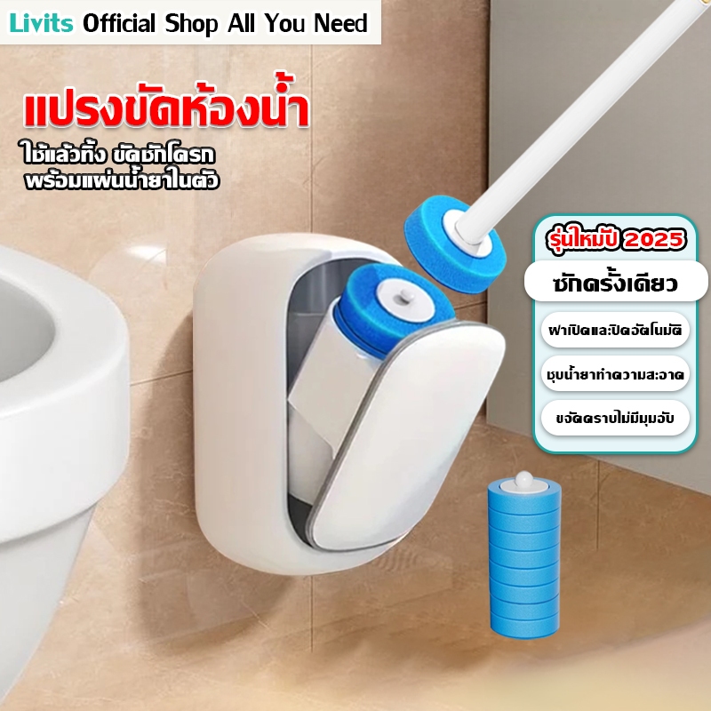 LIVITS ที่ขัดห้องน้ำพร้อมน้ำยาใช้แล้วทิ้ง ที่ล้างห้องน้ำ แปรงขัดห้องน้ำ แปรงล้างชักโครก สิ่งสกปรก