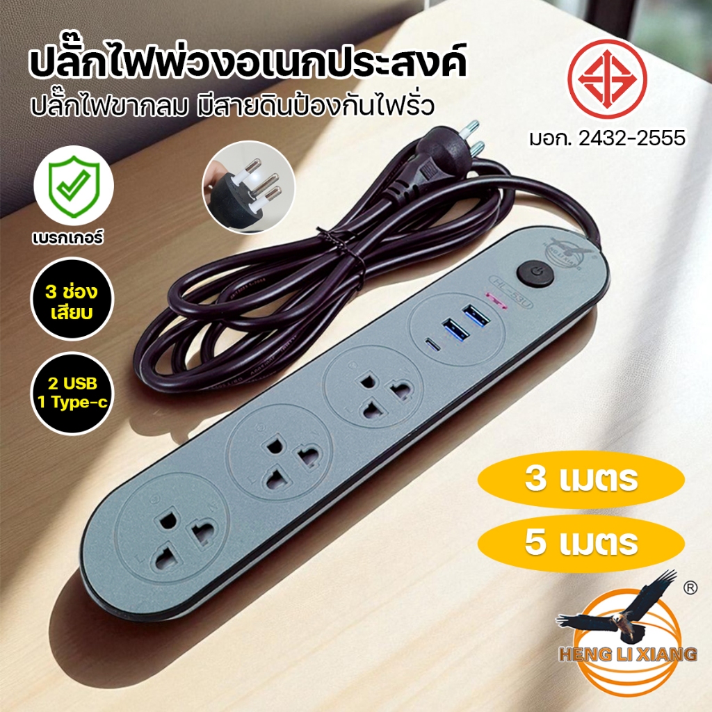 ของแท้!!! ปลั๊กไฟ ปลั๊กพ่วง 3เมตร/5เมตร ปลั๊ก3ขา มีสายดิน มีเบรกเกอร์ตัดไฟอัตโนมัติ ผ่านมาตรฐาน มอก.