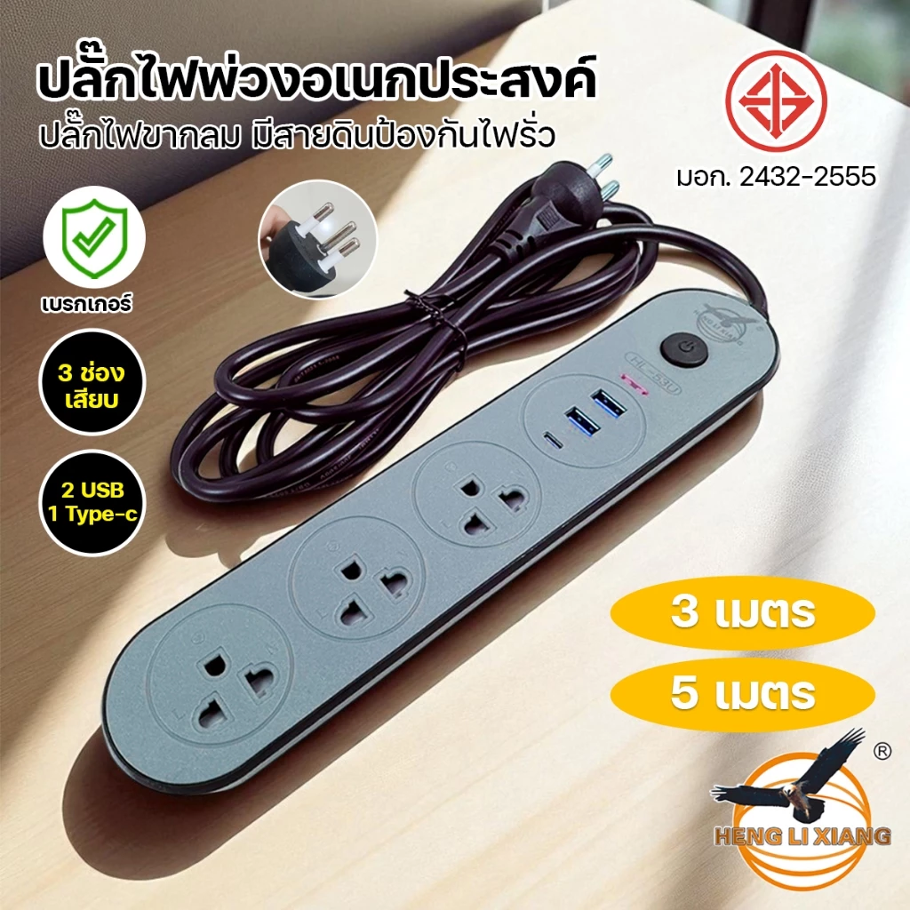 ของแท้!!! ปลั๊กไฟ ปลั๊กพ่วง 3เมตร/5เมตร ปลั๊ก3ขา มีสายดิน มีเบรกเกอร์ตัดไฟอัตโนมัติ ผ่านมาตรฐาน มอก.