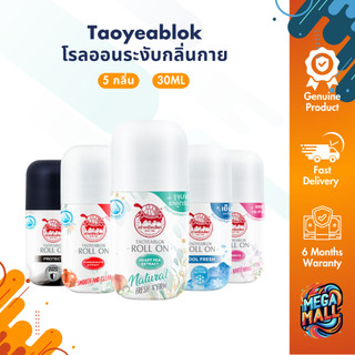 Taoyeablok Roll on โรลออน เต่าเหยียบโลก ระงับกลิ่นกาย กระชับรูขุมขน ขนาด 30 ml